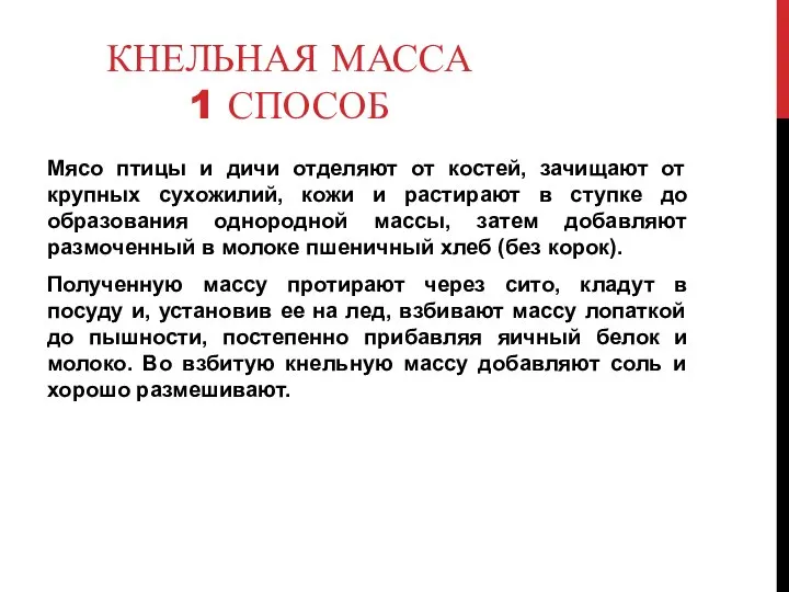 КНЕЛЬНАЯ МАССА 1 СПОСОБ Мясо птицы и дичи отделяют от костей, зачищают