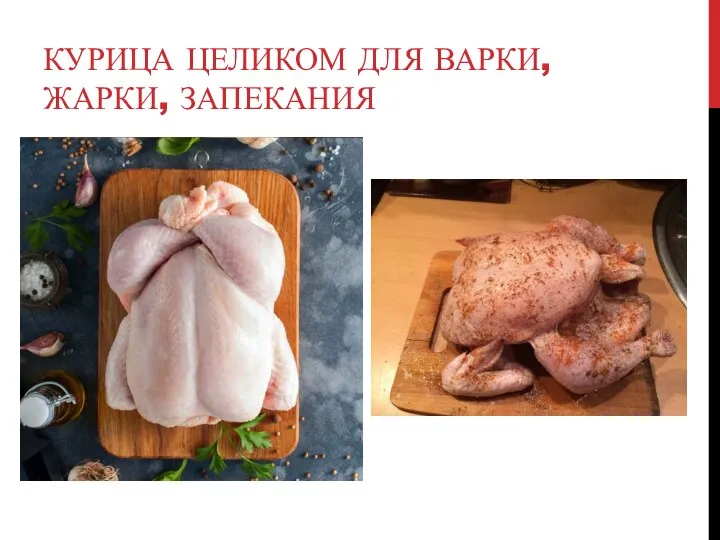 КУРИЦА ЦЕЛИКОМ ДЛЯ ВАРКИ, ЖАРКИ, ЗАПЕКАНИЯ