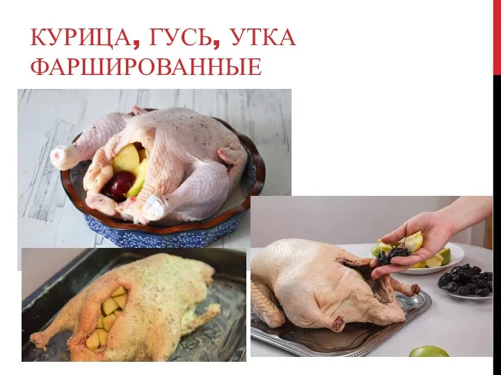 КУРИЦА, ГУСЬ, УТКА ФАРШИРОВАННЫЕ