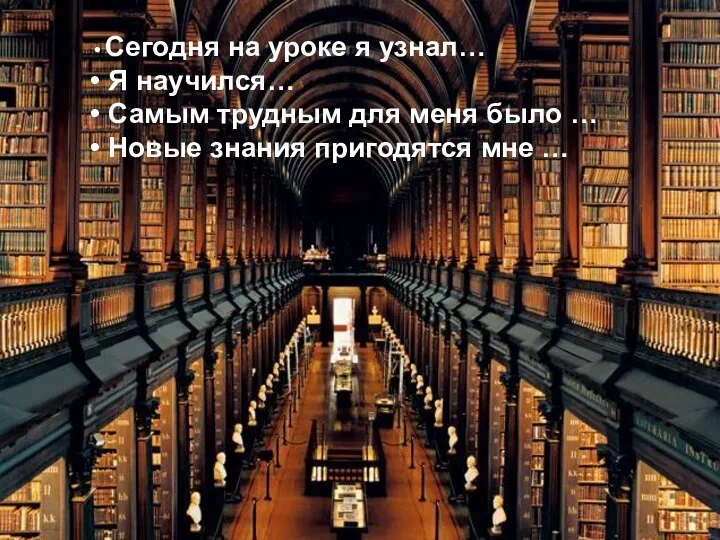 Сегодня на уроке я узнал… Я научился… Самым трудным для меня было