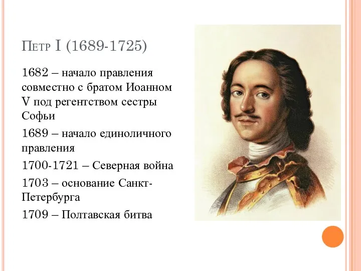 Петр I (1689-1725) 1682 – начало правления совместно с братом Иоанном V