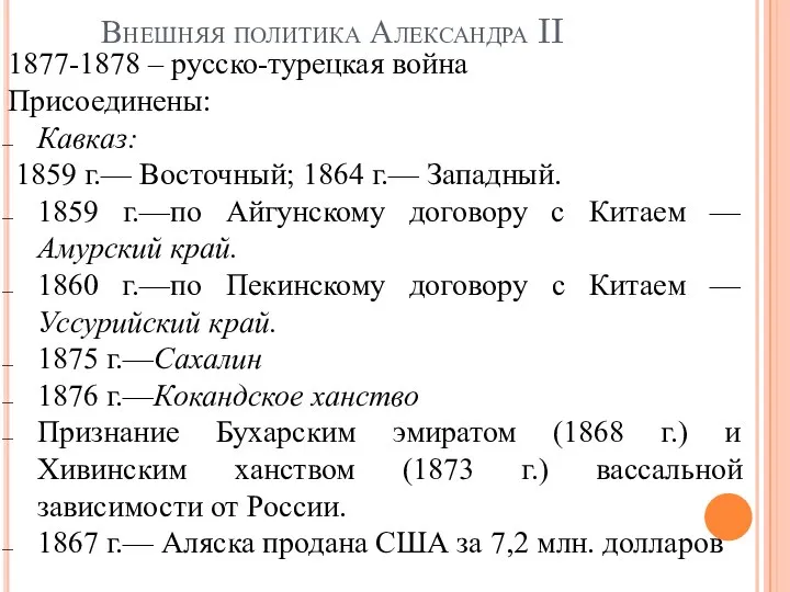 Внешняя политика Александра II 1877-1878 – русско-турецкая война Присоединены: Кавказ: 1859 г.—
