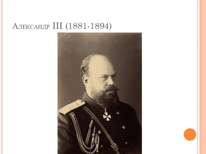 Александр III (1881-1894)