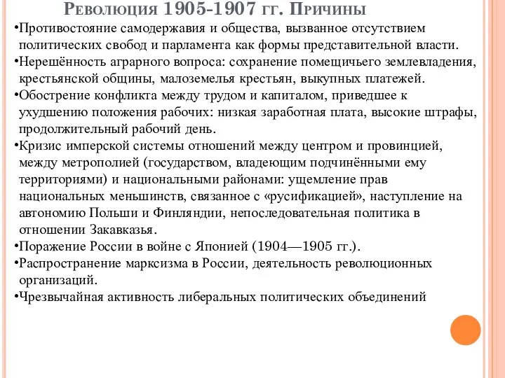 Революция 1905-1907 гг. Причины Противостояние самодержавия и общества, вызванное отсутствием политических свобод