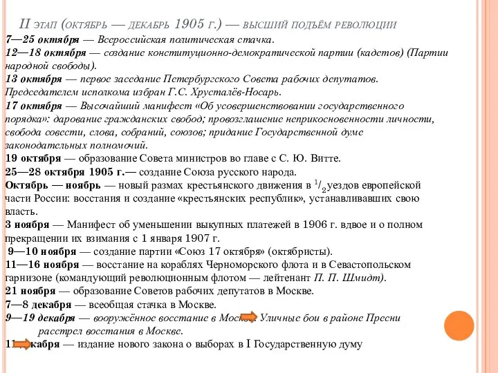 II этап (октябрь — декабрь 1905 г.) — высший подъём революции 7—25