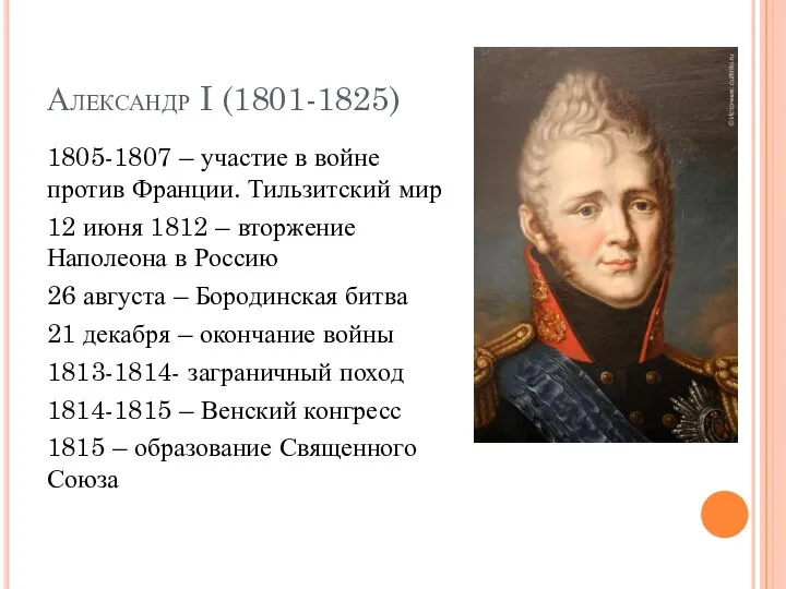Александр I (1801-1825) 1805-1807 – участие в войне против Франции. Тильзитский мир