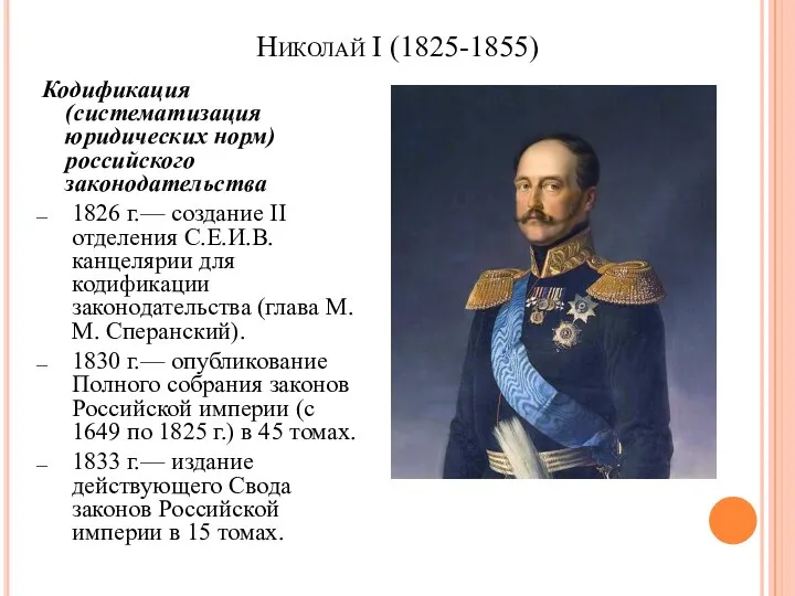Николай I (1825-1855) Кодификация (систематизация юридических норм) российского законодательства 1826 г.— создание