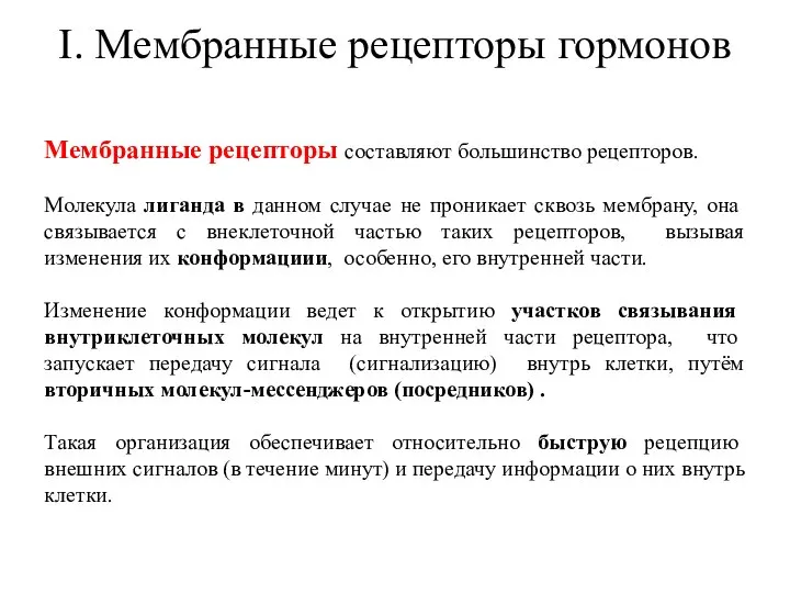 I. Мембранные рецепторы гормонов Мембранные рецепторы составляют большинство рецепторов. Молекула лиганда в