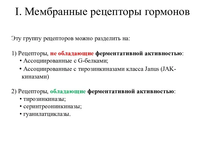 I. Мембранные рецепторы гормонов Эту группу рецепторов можно разделить на: 1) Рецепторы,