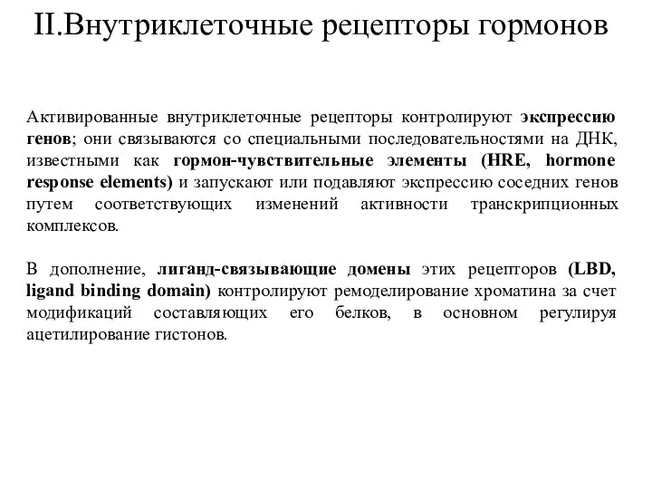 II.Внутриклеточные рецепторы гормонов Активированные внутриклеточные рецепторы контролируют экспрессию генов; они связываются со