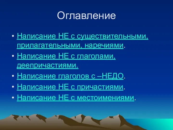 Оглавление Написание НЕ с существительными, прилагательными, наречиями. Написание НЕ с глаголами, деепричастиями.