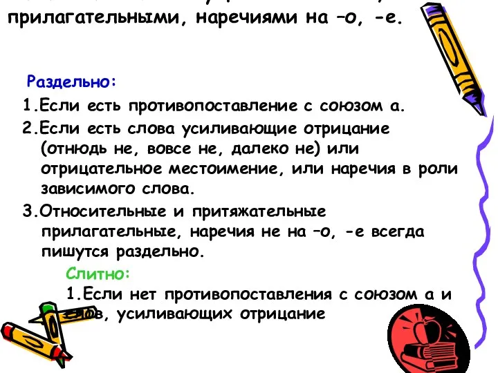 Написание НЕ с существительными, прилагательными, наречиями на –о, -е. Раздельно: 1.Если есть