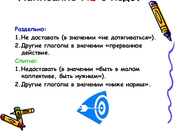 Написание НЕ с недо. Раздельно: 1.Не доставать (в значении «не дотягиваться»). 2.Другие