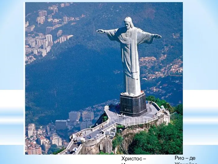 Христос – Искупитель. Рио – де Жанейро