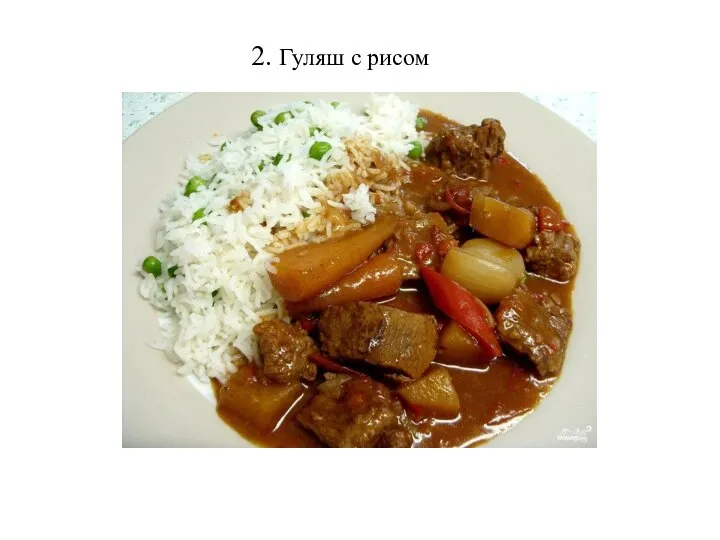 2. Гуляш с рисом