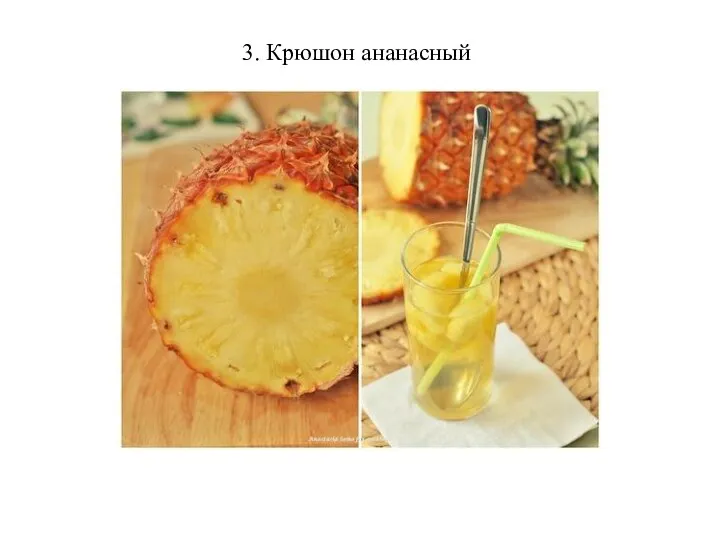 3. Крюшон ананасный