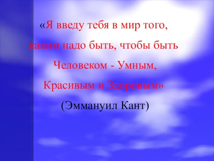 «Я введу тебя в мир того, каким надо быть, чтобы быть Человеком