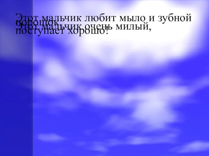 Этот мальчик любит мыло и зубной порошок. Этот мальчик очень милый, поступает хорошо!