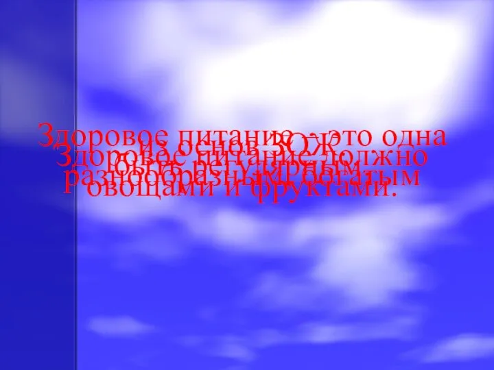 Здоровое питание – это одна из основ ЗОЖ. Здоровое питание должно быть