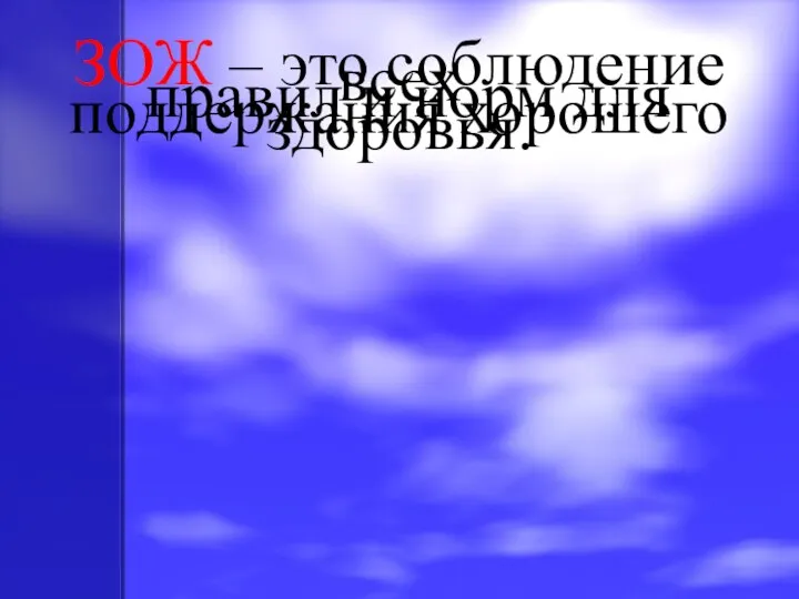 ЗОЖ – это соблюдение всех правил и норм для поддержания хорошего здоровья.