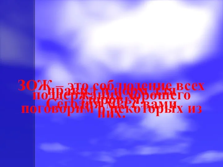 ЗОЖ – это соблюдение всех правил и норм для поддержания хорошего здоровья.