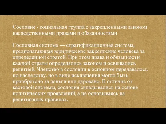 Сословие - социальная группа с закрепленными законом наследственными правами и обязанностями Сословная