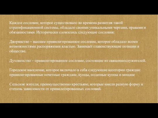 Каждое сословие, которое существовало во времена развития такой стратификационной системы, обладало своими