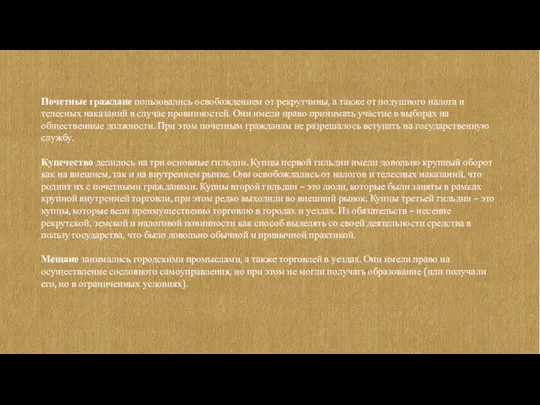 Почетные граждане пользовались освобождением от рекрутчины, а также от подушного налога и