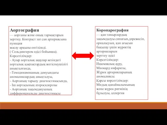 Аортография — аортаны және оның тармақтарын зерттеу. Контраст зат сан артериясына пункция