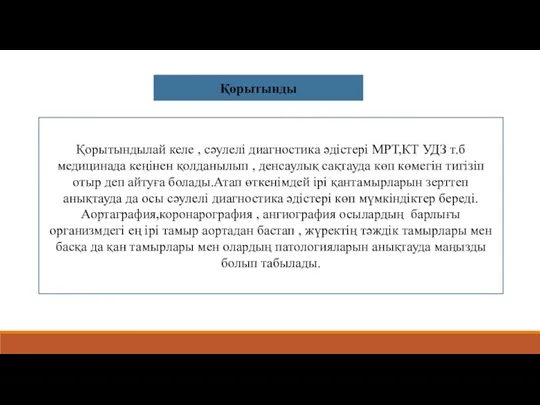 Қорытынды Қорытындылай келе , сәулелі диагностика әдістері МРТ,КТ УДЗ т.б медицинада кеңінен