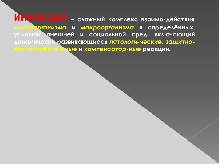 ИНФЕКЦИЯ – сложный комплекс взаимо-действия микроорганизма и макроорганизма в определённых условиях внешней