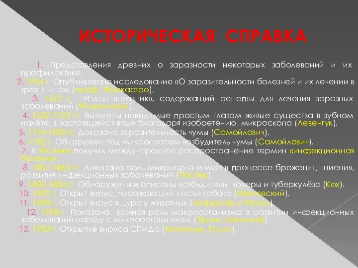 ИСТОРИЧЕСКАЯ СПРАВКА 1. Представления древних о заразности некоторых заболеваний и их профилактике.