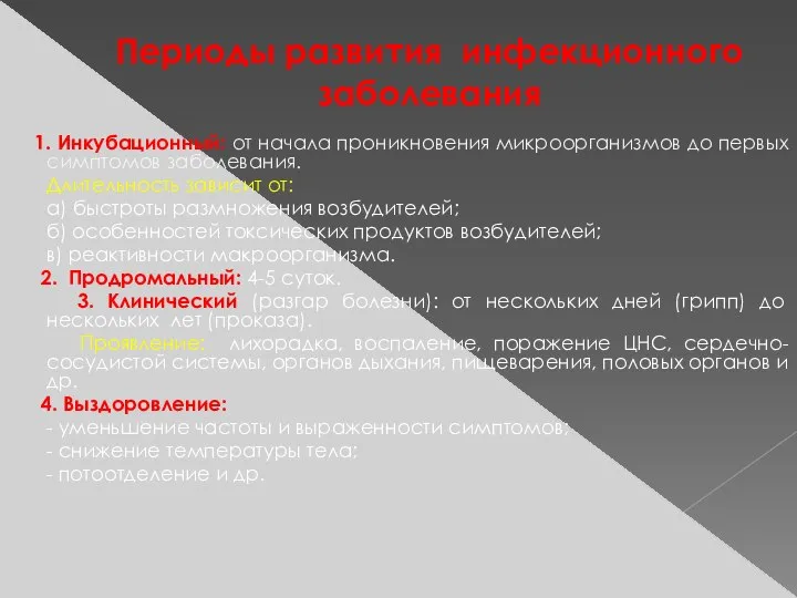 Периоды развития инфекционного заболевания 1. Инкубационный: от начала проникновения микроорганизмов до первых