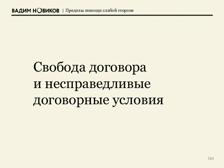 Свобода договора и несправедливые договорные условия | |