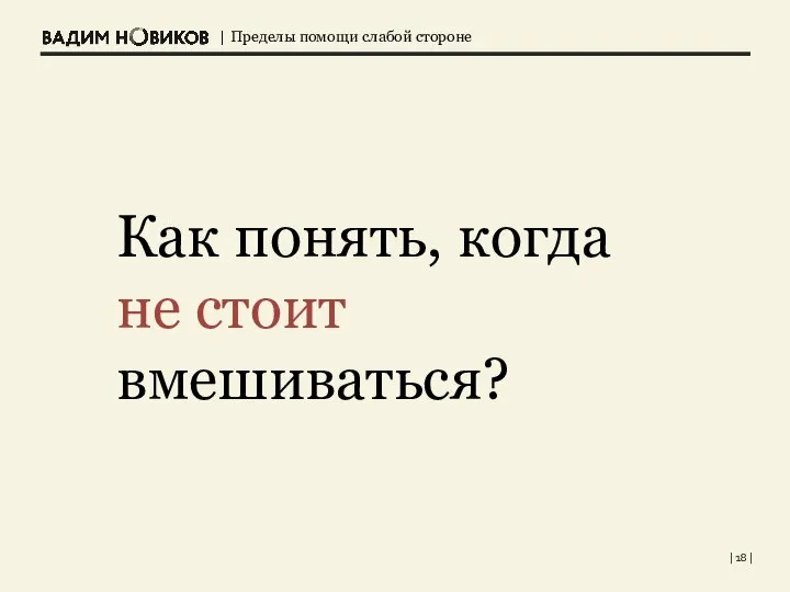 Как понять, когда не стоит вмешиваться? | |