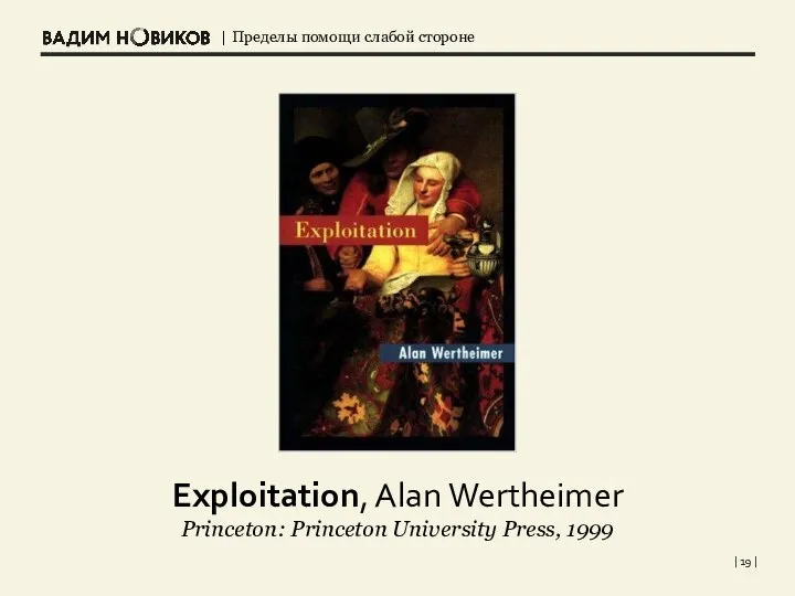 Exploitation, Alan Wertheimer Princeton: Princeton University Press, 1999 | |