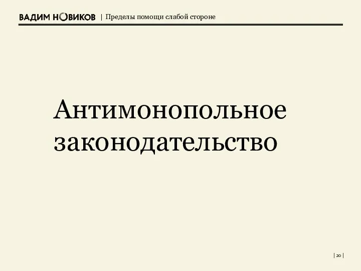 Антимонопольное законодательство | |