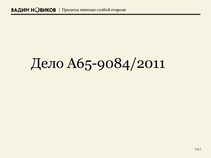 | | Дело А65-9084/2011