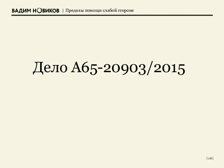 | | Дело А65-20903/2015