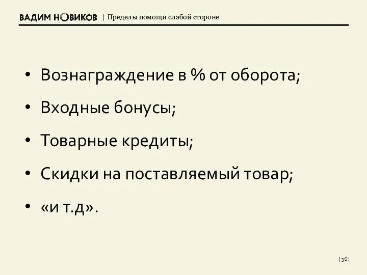 | | Вознаграждение в % от оборота; Входные бонусы; Товарные кредиты; Скидки