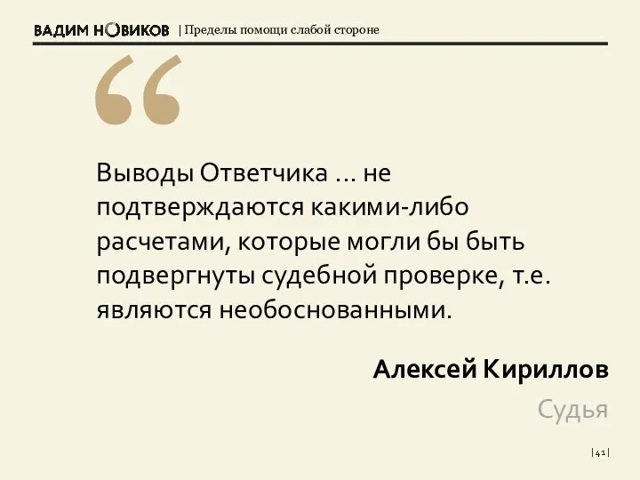 | | Выводы Ответчика ... не подтверждаются какими-либо расчетами, которые могли бы