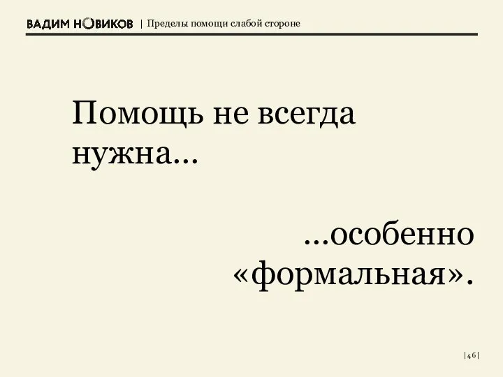 | | Помощь не всегда нужна… …особенно «формальная».