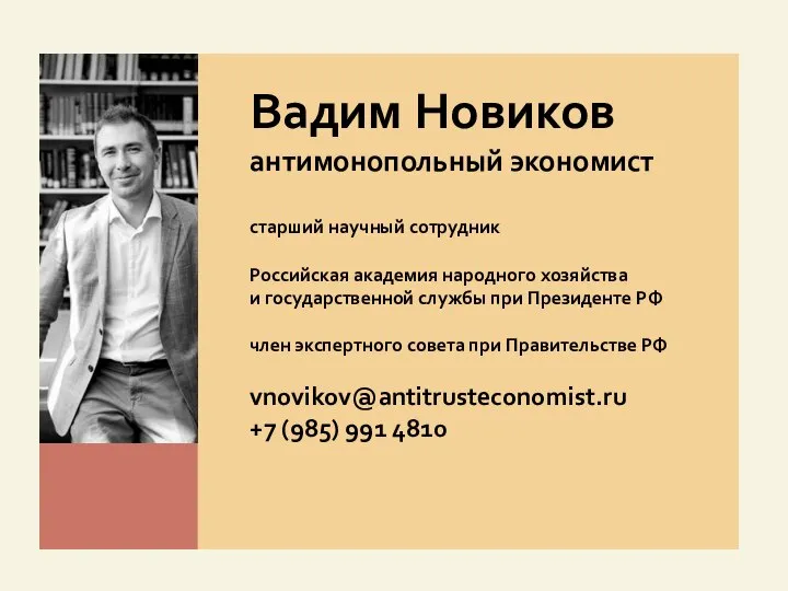 Вадим Новиков антимонопольный экономист старший научный сотрудник Российская академия народного хозяйства и