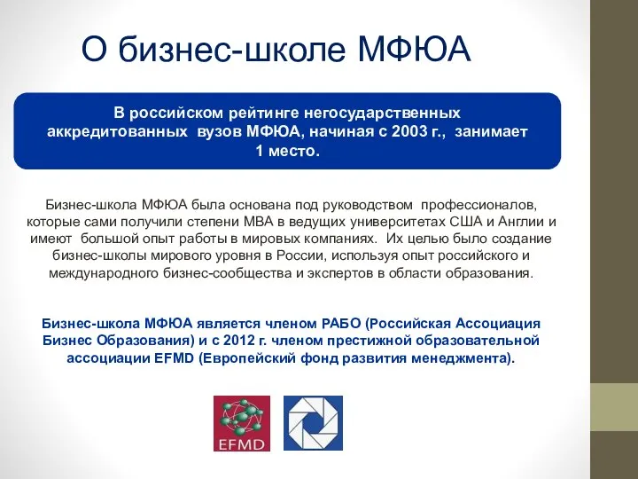 O бизнес-школе МФЮА В российском рейтинге негосударственных аккредитованных вузов МФЮА, начиная с