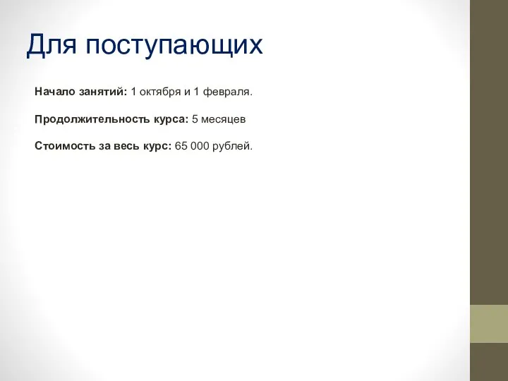 Для поступающих Начало занятий: 1 октября и 1 февраля. Продолжительность курса: 5