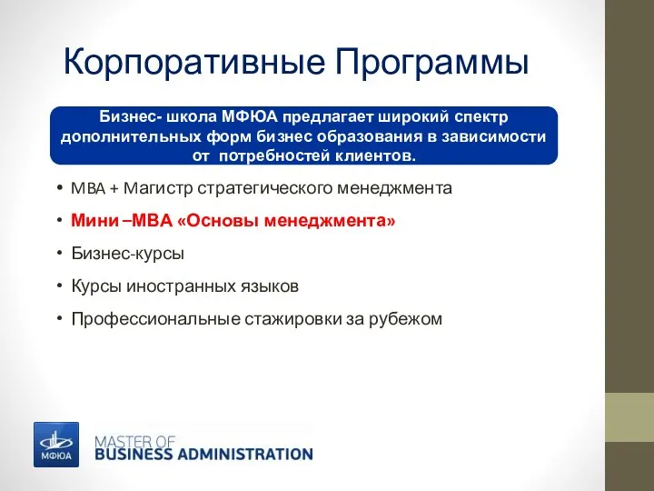 Корпоративные Программы MBA + Mагистр стратегического менеджмента Мини –МВА «Основы менеджмента» Бизнес-курсы