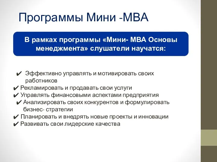 Программы Мини -МВА Эффективно управлять и мотивировать своих работников Рекламировать и продавать