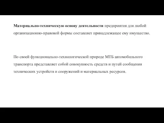 По своей функционально-технологической природе МТБ автомобильного транспорта представляет собой совокупность средств и