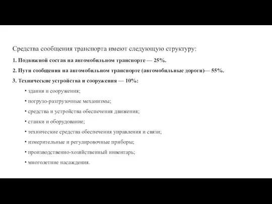 Средства сообщения транспорта имеют следующую структуру: 1. Подвижной состав на автомобильном транспорте