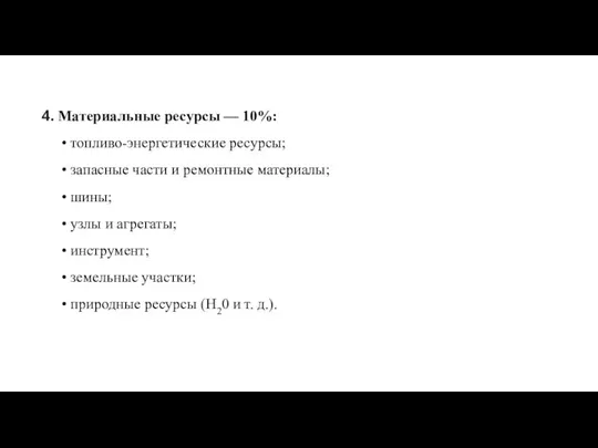 4. Материальные ресурсы — 10%: топливо-энергетические ресурсы; запасные части и ремонтные материалы;